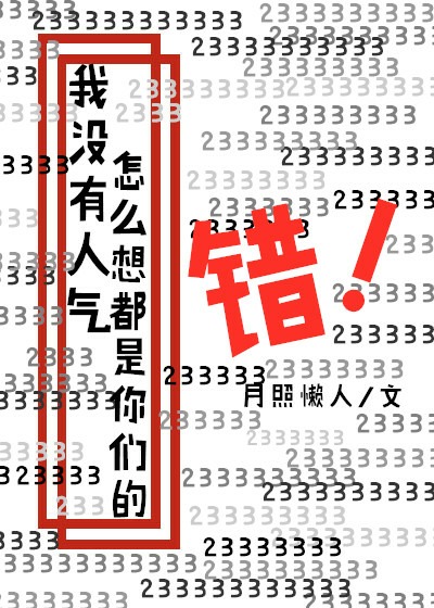 我没有人气怎么想都是你们的错