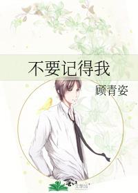 不要记得我