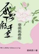 穿成纨绔后我娶了假千金